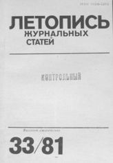 Журнальная летопись 1981 №33