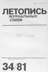 Журнальная летопись 1981 №34