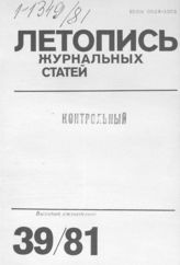 Журнальная летопись 1981 №39