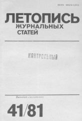 Журнальная летопись 1981 №41