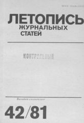Журнальная летопись 1981 №42