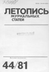 Журнальная летопись 1981 №44