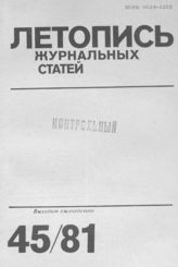 Журнальная летопись 1981 №45
