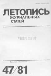 Журнальная летопись 1981 №47