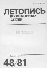 Журнальная летопись 1981 №48