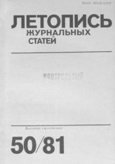 Журнальная летопись 1981 №50