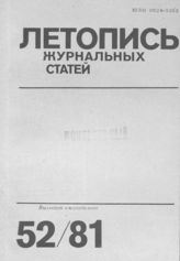 Журнальная летопись 1981 №52