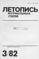 Журнальная летопись 1982 №3