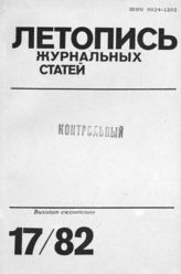 Журнальная летопись 1982 №17