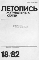 Журнальная летопись 1982 №18