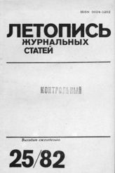 Журнальная летопись 1982 №25