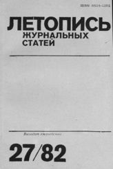 Журнальная летопись 1982 №27