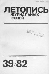Журнальная летопись 1982 №39