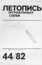 Журнальная летопись 1982 №44
