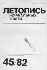Журнальная летопись 1982 №45