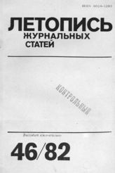 Журнальная летопись 1982 №46