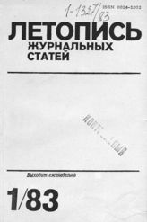 Журнальная летопись 1983 №1