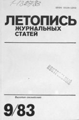Журнальная летопись 1983 №9
