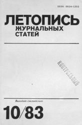 Журнальная летопись 1983 №10