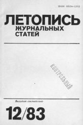 Журнальная летопись 1983 №12
