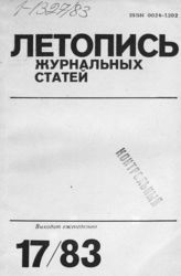 Журнальная летопись 1983 №17