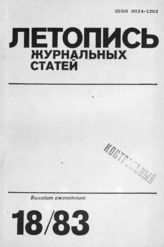 Журнальная летопись 1983 №18