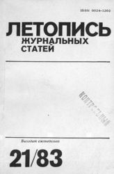 Журнальная летопись 1983 №21