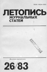 Журнальная летопись 1983 №26