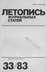 Журнальная летопись 1983 №33