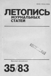 Журнальная летопись 1983 №35