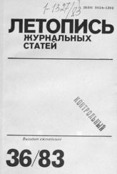 Журнальная летопись 1983 №36