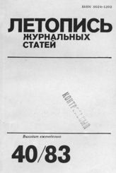 Журнальная летопись 1983 №40