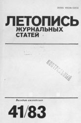 Журнальная летопись 1983 №41