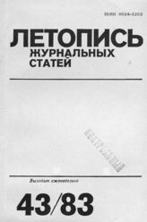 Журнальная летопись 1983 №43