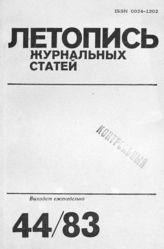 Журнальная летопись 1983 №44