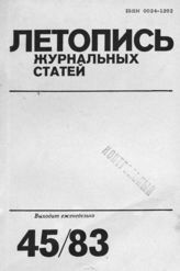 Журнальная летопись 1983 №45