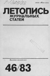 Журнальная летопись 1983 №46