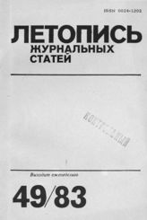 Журнальная летопись 1983 №49