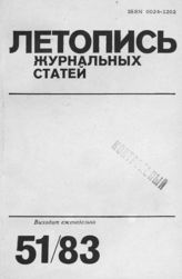 Журнальная летопись 1983 №51