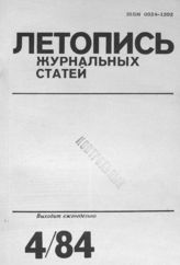 Журнальная летопись 1984 №4