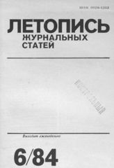 Журнальная летопись 1984 №6