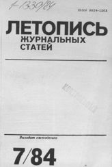 Журнальная летопись 1984 №7