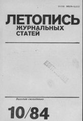 Журнальная летопись 1984 №10