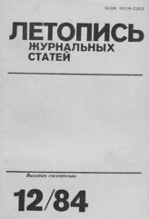 Журнальная летопись 1984 №12