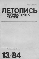 Журнальная летопись 1984 №13