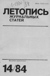 Журнальная летопись 1984 №14