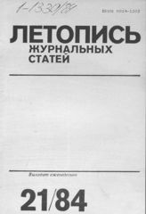 Журнальная летопись 1984 №21
