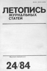 Журнальная летопись 1984 №24