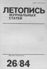 Журнальная летопись 1984 №26