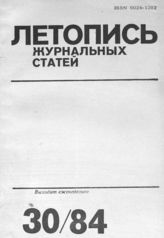 Журнальная летопись 1984 №30